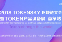 TOKENSKY区块链大会暨产品设备展 2018年3月在首尔召开