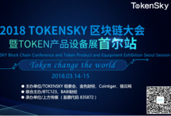 2018TokenSky区块链大会首尔站 早鸟价：为期7天门票限时抢购