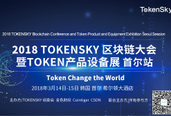 送！购买TOKENSKY区块链大会通证 豪送首尔一日游