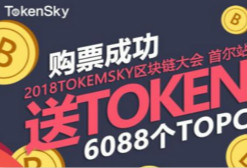 新春送TOKEN! 通证限量购最高送8088个TOPC，TOKENSKY区块链大会首尔站