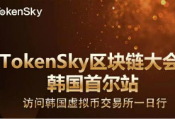 限额50人！TokenSky韩国交易所考察团1日行报名啦~