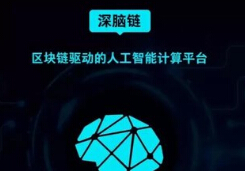 深脑链亮相2018TokenSky区块链大会 诠释人工智能与区块链碰撞的魅力