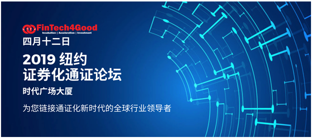 FinTech4Good主办的 2019纽约证券化通证论坛将于4月12日在纽约开幕